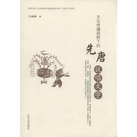 文化傳播視野下的先唐說唱文學