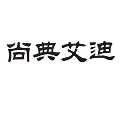 成都尚典艾迪文化傳播有限責任公司