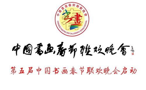 第五屆中國書畫春節聯歡晚會文化傳播大使張亞卿